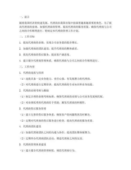 代理商管理工作计划