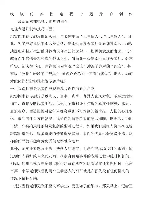 浅谈纪实性电视专题片的创作