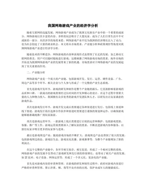 我国网络游戏产业的经济学分析