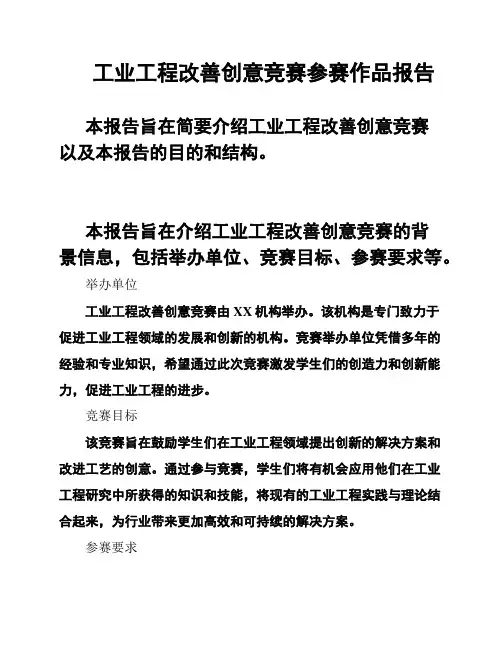 工业工程改善创意竞赛参赛作品报告