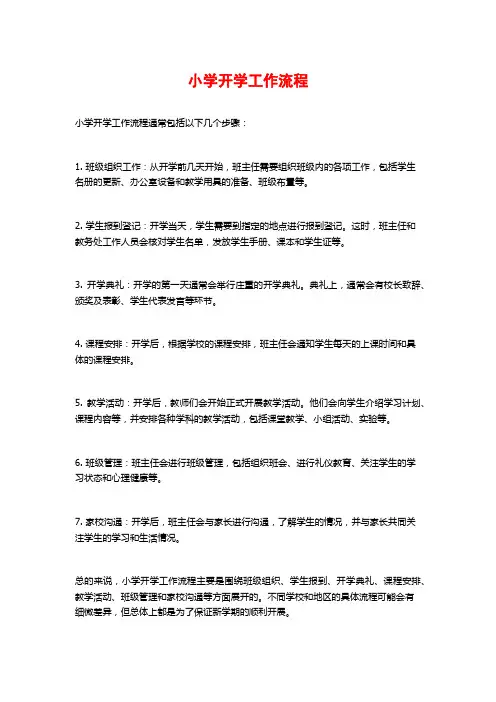小学开学工作流程