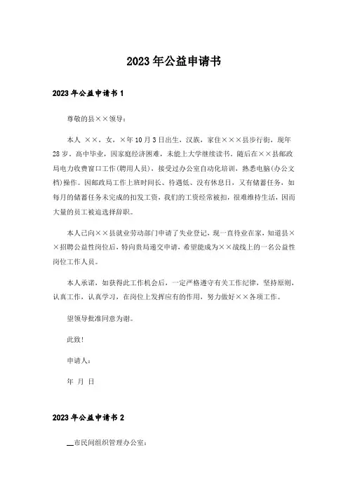 2023年公益申请书