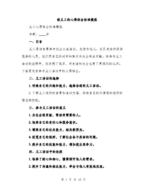 做义工的心得体会标准模板(四篇)