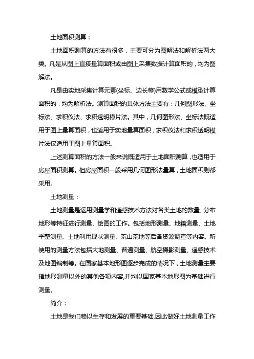 土地面积测量