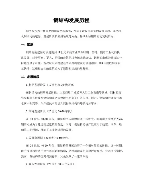 钢结构发展历程