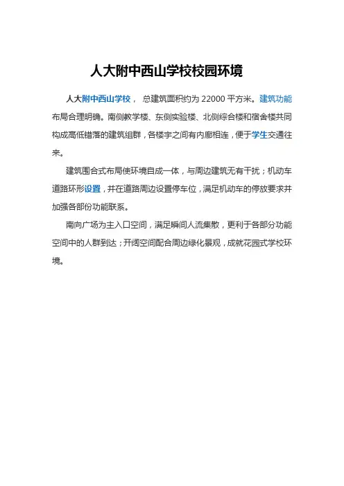 人大附中西山学校校园环境