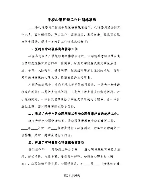 学校心理咨询工作计划标准版（3篇）