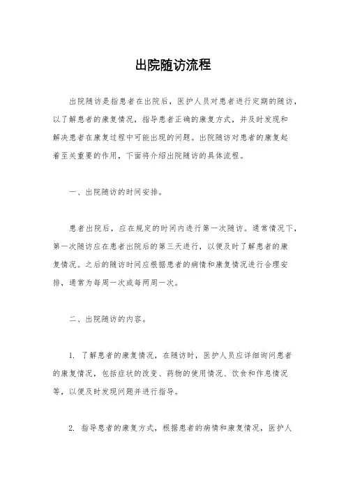 出院随访流程