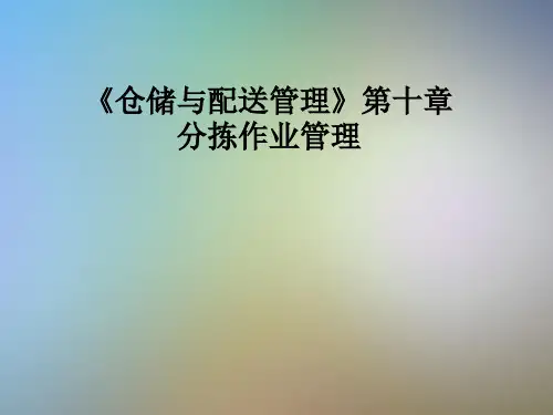 《仓储与配送管理》第十章分拣作业管理