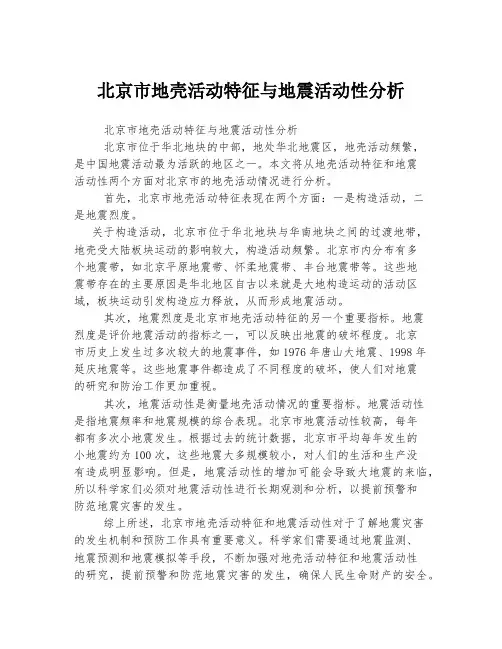 北京市地壳活动特征与地震活动性分析