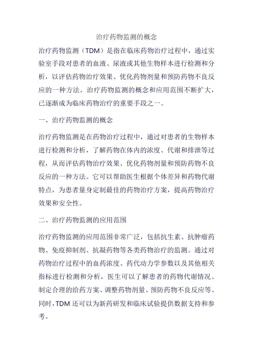 治疗药物监测的概念
