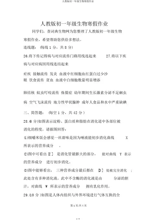 人教版初一年级生物寒假作业
