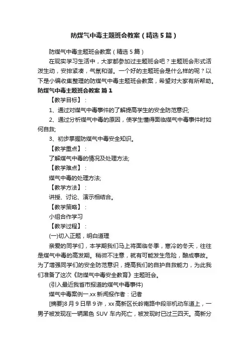 防煤气中毒主题班会教案（精选5篇）