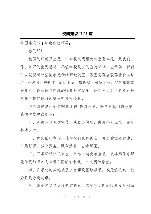 校园建议书26篇