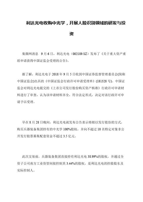 利达光电收购中光学,开展人脸识别领域的研发与投资