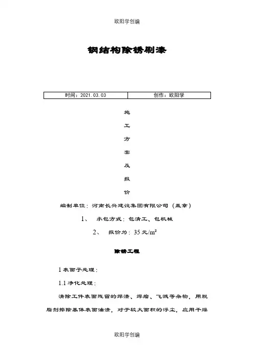 除锈刷漆施工方案之欧阳学创编