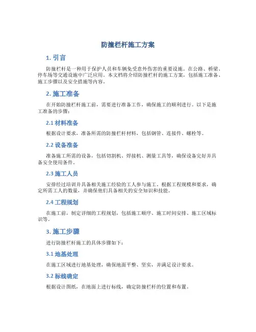 防撞栏杆施工方案