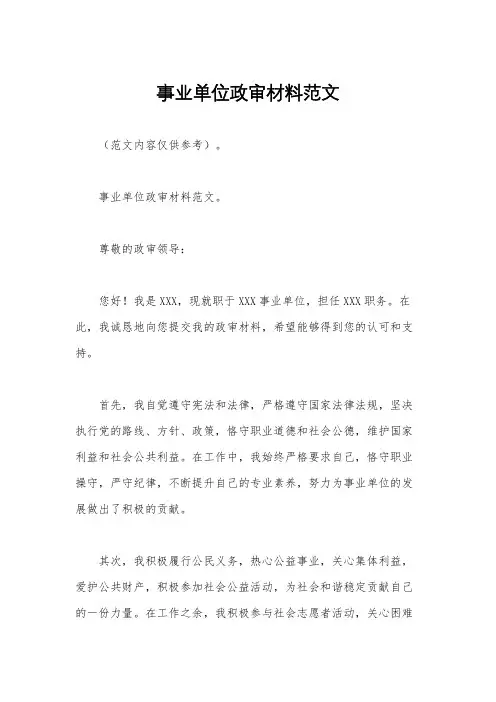 事业单位政审材料范文
