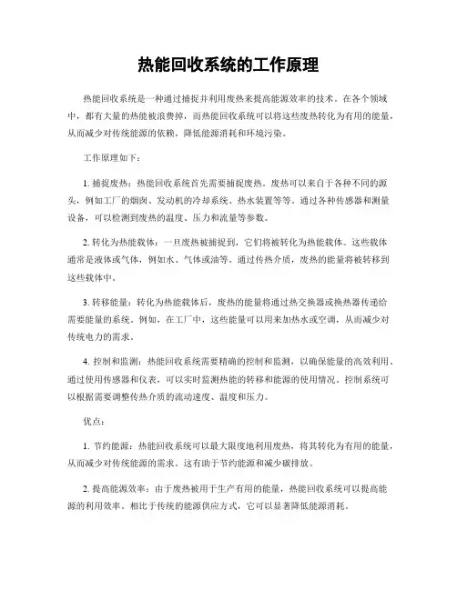 热能回收系统的工作原理
