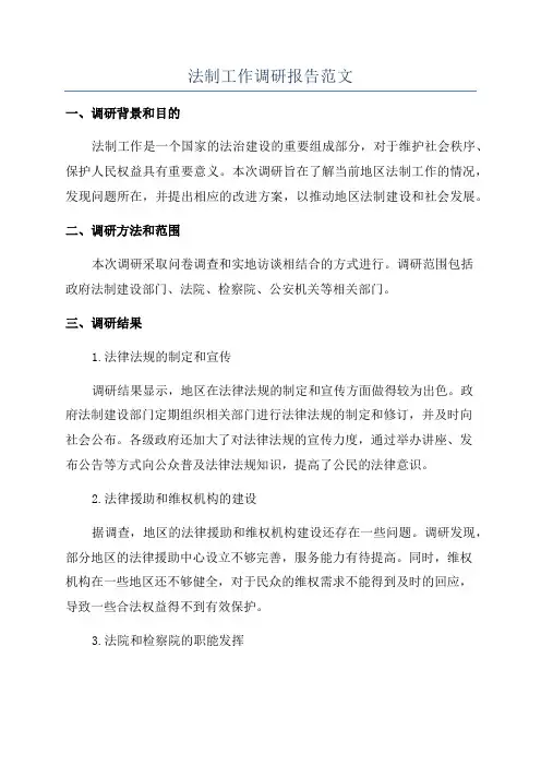 法制工作调研报告范文