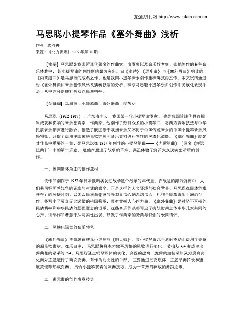 马思聪小提琴作品《塞外舞曲》浅析
