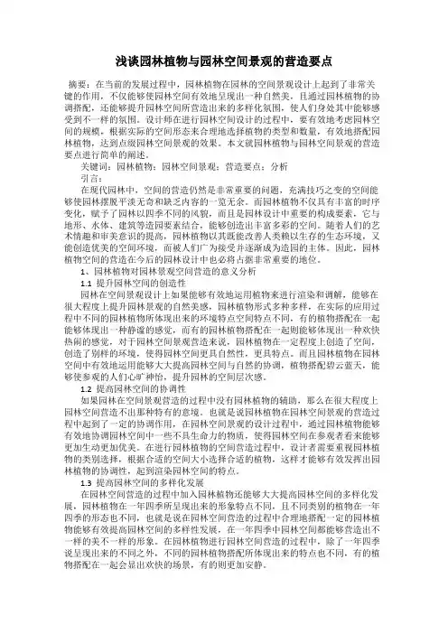 浅谈园林植物与园林空间景观的营造要点