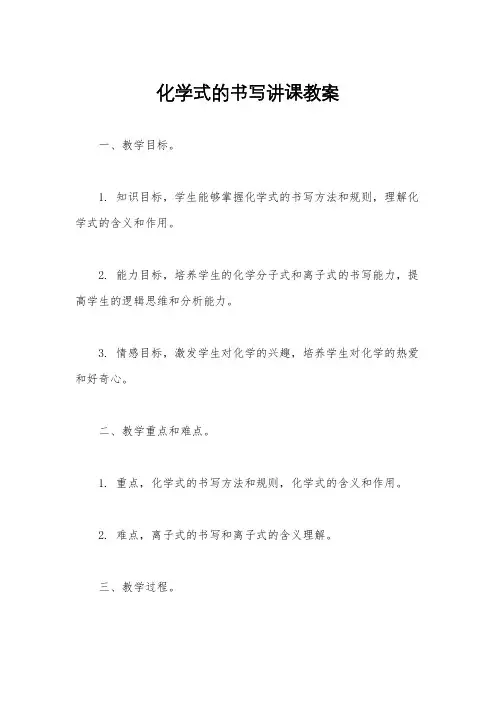 化学式的书写讲课教案