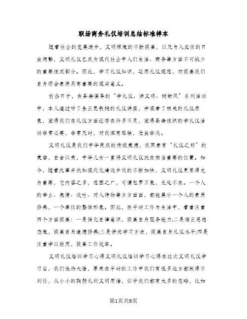 职场商务礼仪培训总结标准样本(五篇)