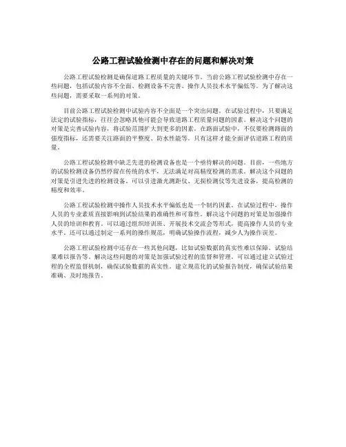 公路工程试验检测中存在的问题和解决对策
