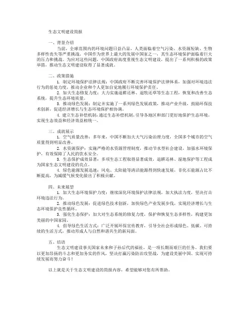 生态文明建设的简报
