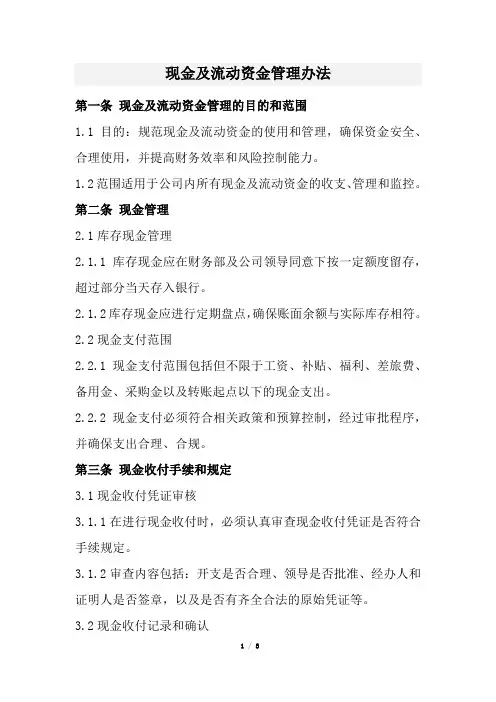 现金及流动资金管理办法(经典版)