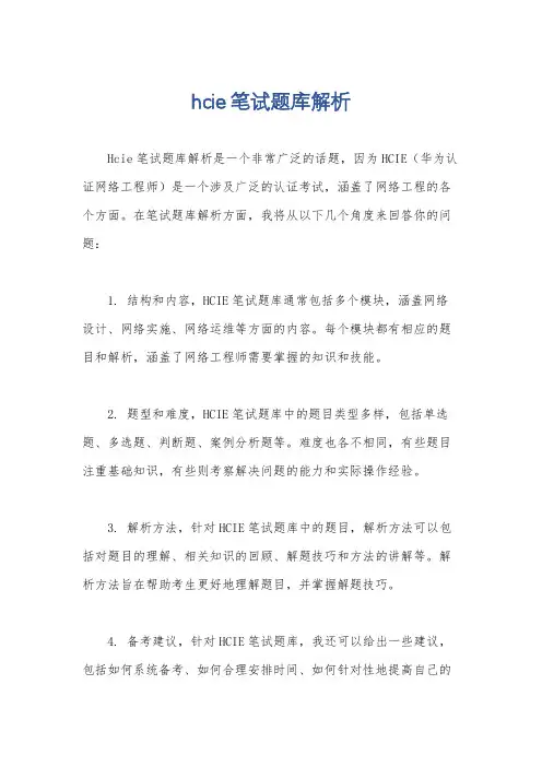 hcie笔试题库解析
