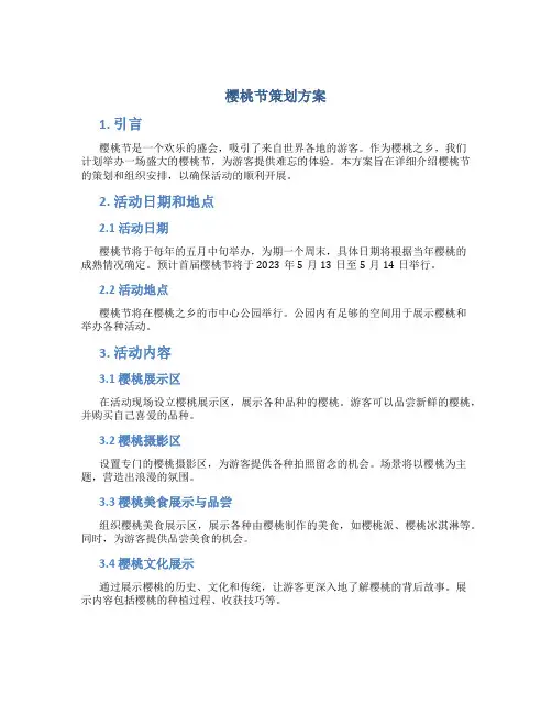 樱桃节策划方案