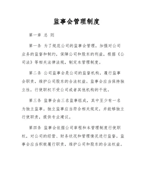 监事会管理制度