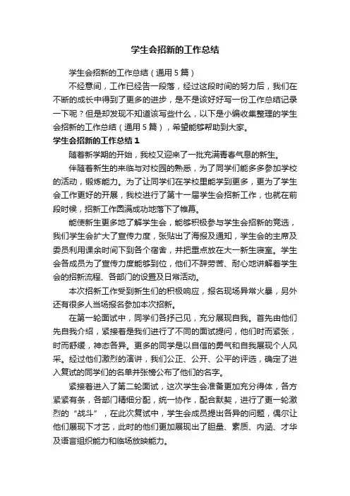 学生会招新的工作总结（通用5篇）