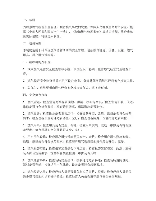 燃气经营安全检查制度