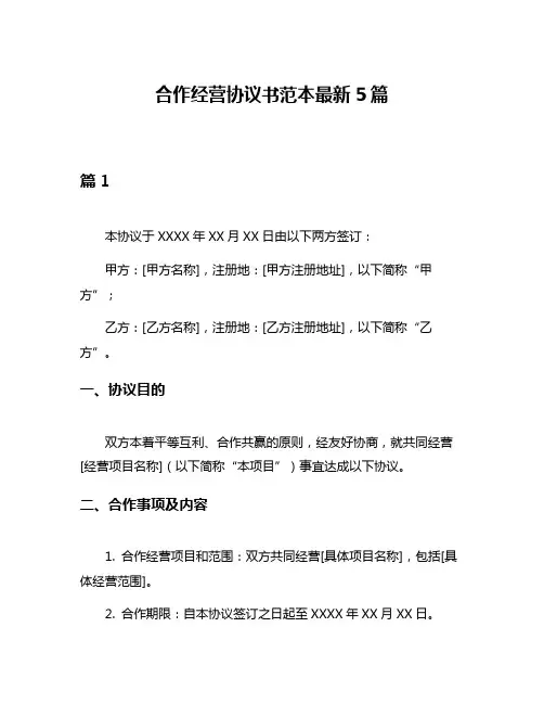 合作经营协议书范本最新5篇