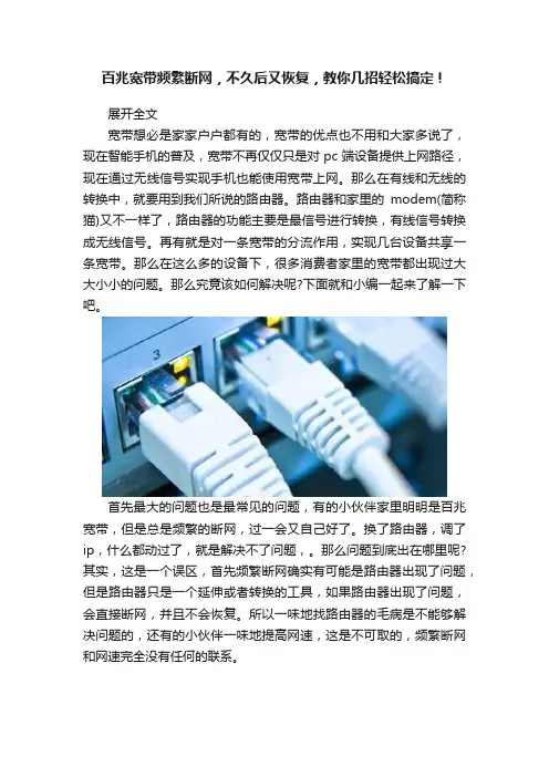 百兆宽带频繁断网，不久后又恢复，教你几招轻松搞定！