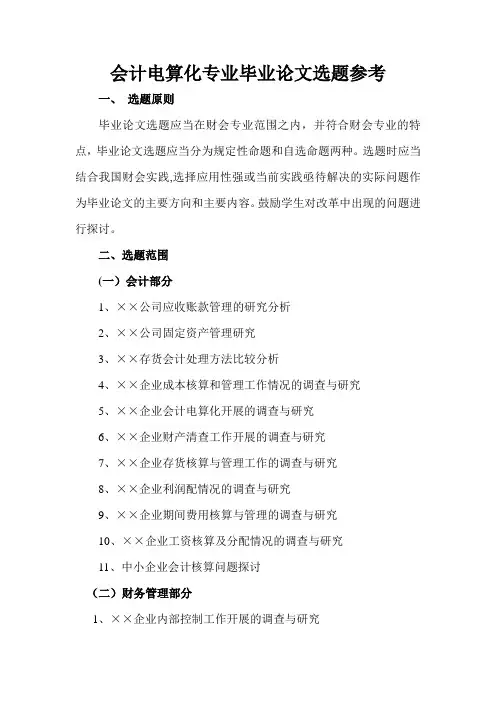 会计电算化专业毕业论文选题参考