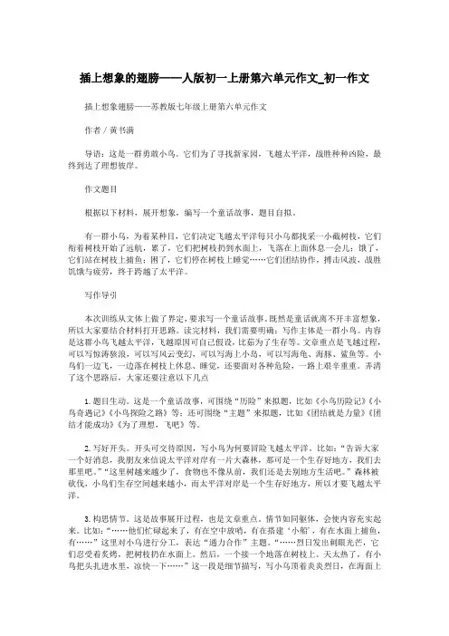 插上想象的翅膀——人版初一上册第六单元作文_初一作文.doc