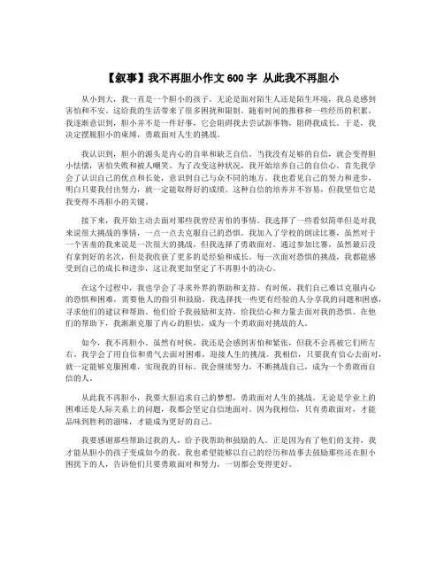 【叙事】我不再胆小作文600字 从此我不再胆小