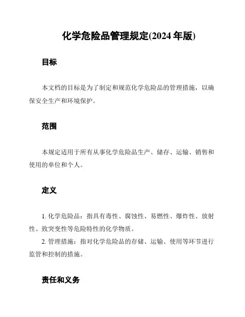 化学危险品管理规定(2024年版)