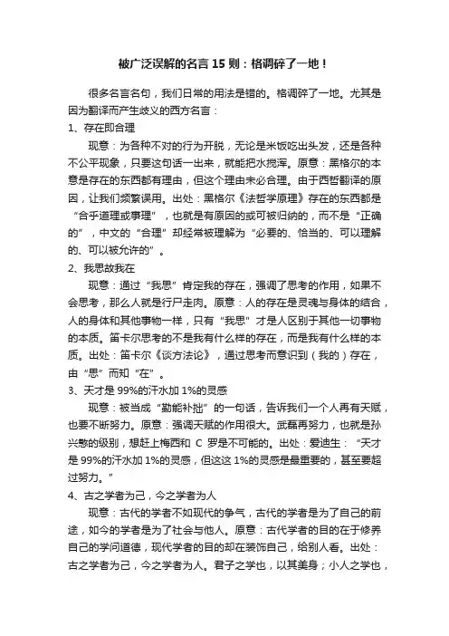被广泛误解的名言15则：格调碎了一地！
