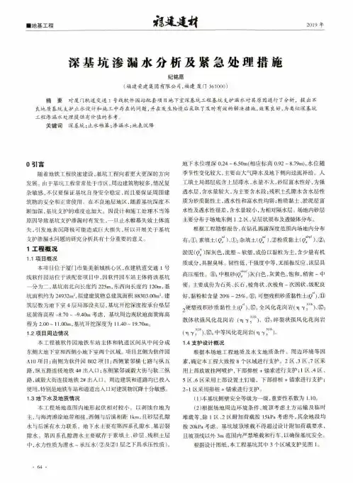 深基坑渗漏水分析及紧急处理措施