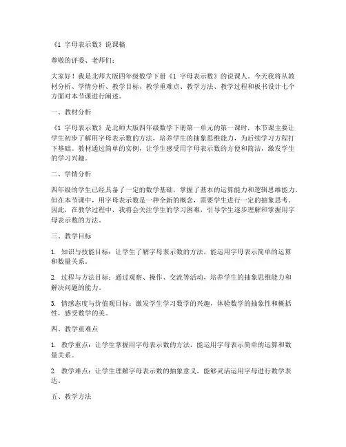 四年级数学下册说课稿《1_字母表示数》北师大版