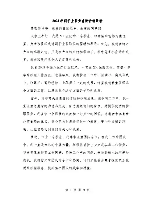 2024年副护士长竞聘演讲稿最新(5篇)