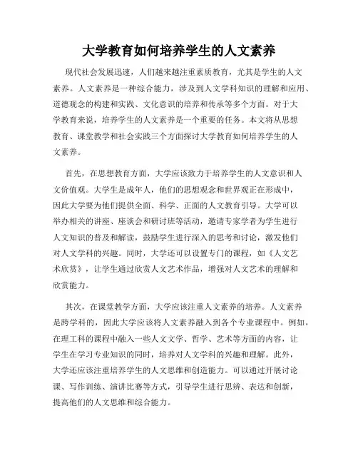 大学教育如何培养学生的人文素养