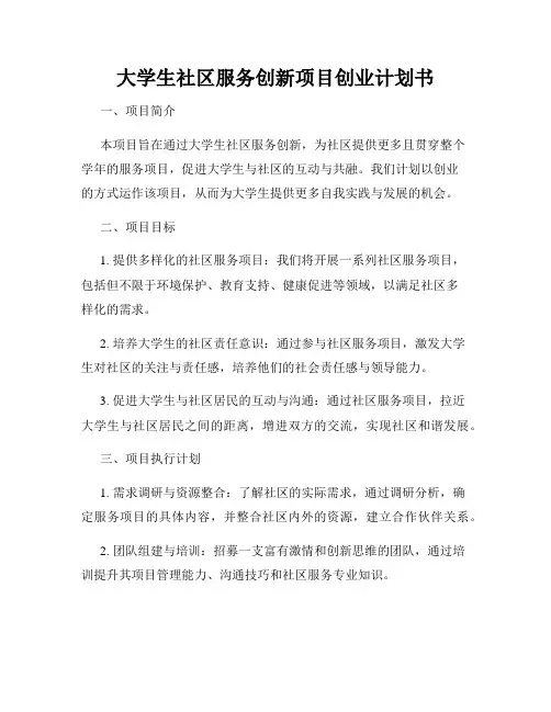 大学生社区服务创新项目创业计划书