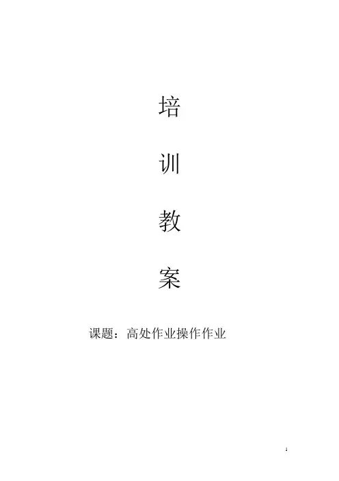 高处作业教案