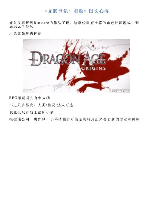 《龙腾世纪：起源》图文心得